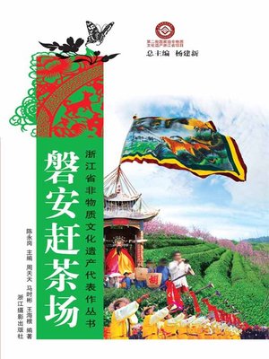 cover image of 浙江省非物质文化遗产代表作丛书：磐安赶茶场（Chinese Intangible Cultural Heritage:Chinese Tea Culture (Pan An Gan Cha Chang) )